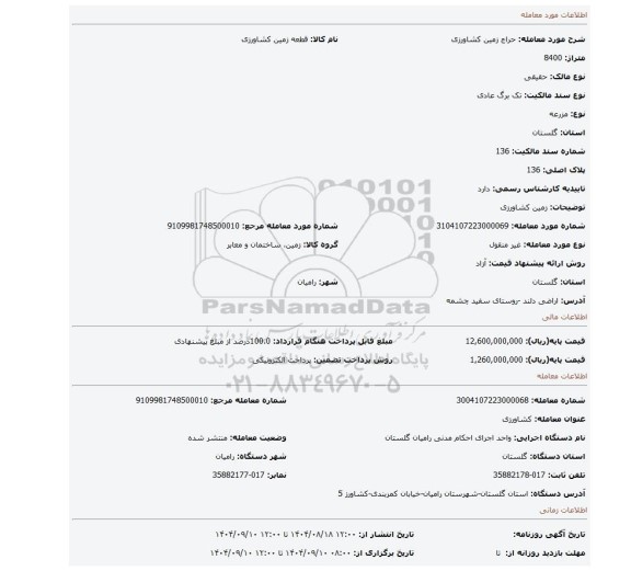 مزایده، زمین کشاورزی