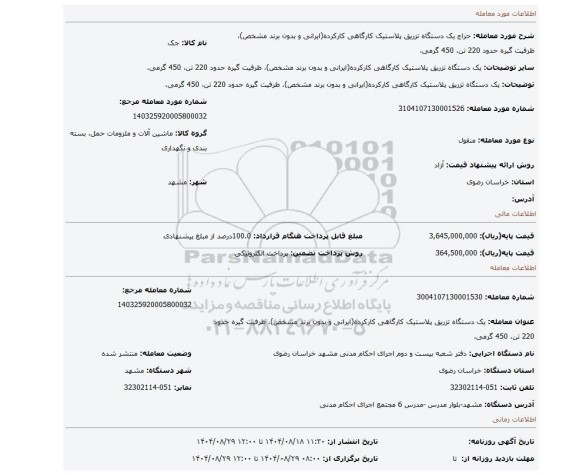 مزایده، یک دستگاه تزریق پلاستیک کارگاهی کارکرده(ایرانی و بدون برند مشخص)، ظرفیت گیره حدود 220 تن، 450 گرمی،