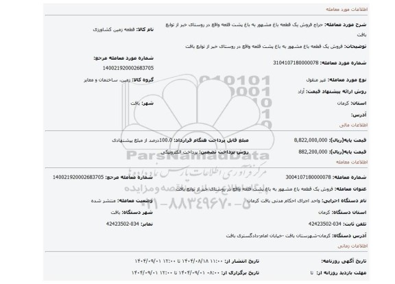 مزایده، فروش یک قطعه باغ مشهور به باغ پشت قلعه واقع در روستای خبر از توابع بافت