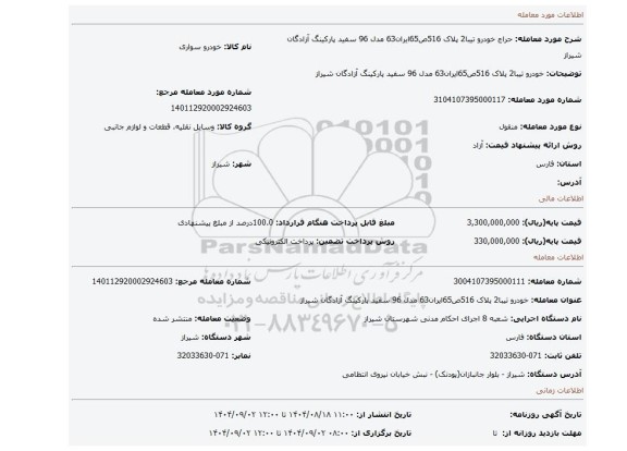 مزایده، خودرو تیبا2 پلاک 516ص65ایران63 مدل 96 سفید پارکینگ آزادگان شیراز