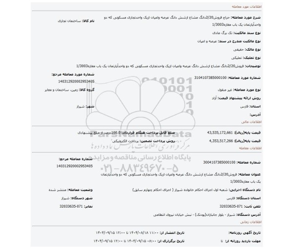 مزایده، فروش2/20دانگ مشاع ازشش دانگ عرصه واعیان ازیک واحدتجاری مسکونی که دو واحدآپارتمان یک باب مغازه1/3003