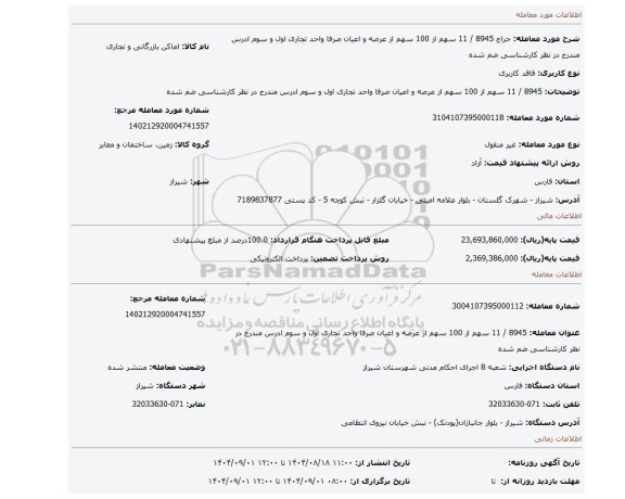 مزایده، 8945 / 11 سهم از 100 سهم از عرصه و اعیان صرفا واحد تجاری اول و سوم ادرس مندرج در نظر کارشناسی ضم شده