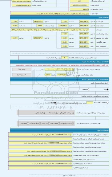 مزایده ، اجاره  یکدستگاه انبار بظرفیت ۵۰۰۰ تنی سپیدرود واقع در آتشگاه سه راه خاور رشت