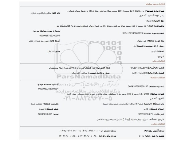 مزایده، 2926 / 13 سهم از 100 سهم صرفا سرقفلی مغازه واقع در شیراز وصال شمالی نبش کوچه 16فروشگاه مبل