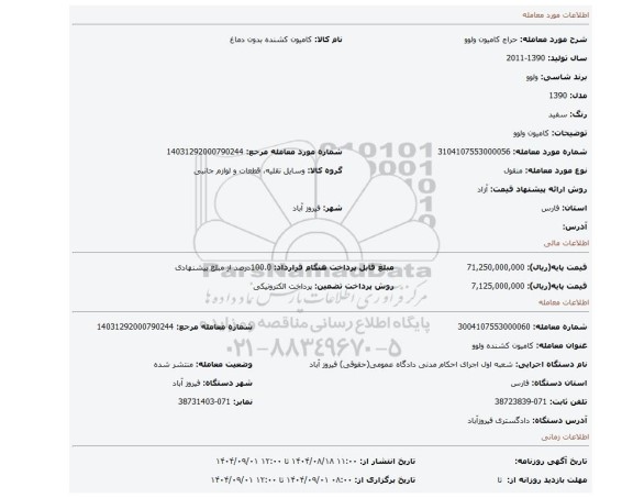 مزایده، کامیون ولوو