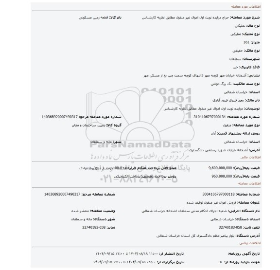 مزایده، مزایده نوبت اول اموال غیر منقول مطابق نظریه کارشناس