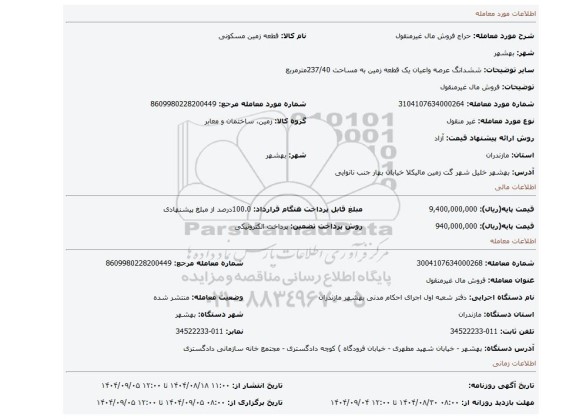 مزایده، فروش مال غیرمنقول