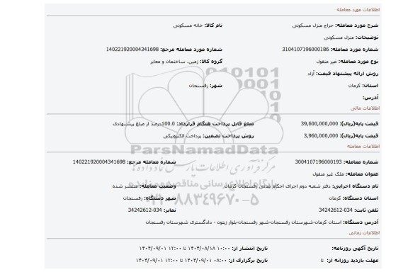 مزایده، منزل مسکونی