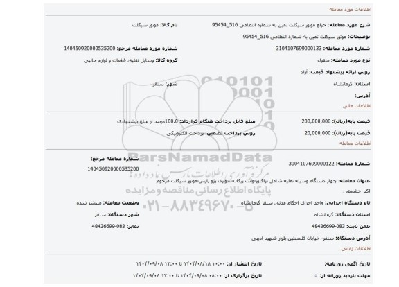 مزایده، موتور سیکلت نمین به شماره انتظامی 516_95454