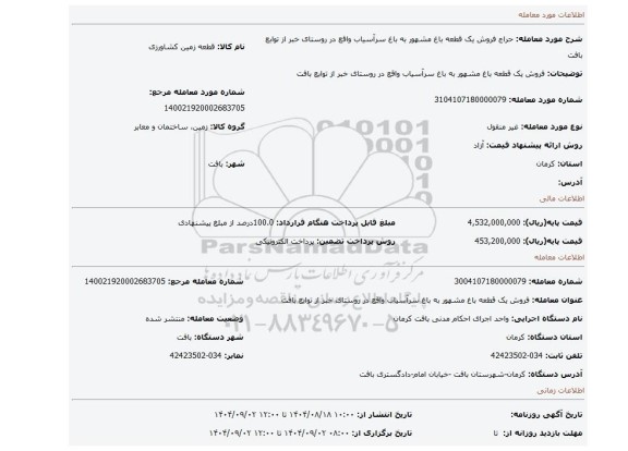 مزایده، فروش یک قطعه باغ مشهور به باغ سرآسیاب واقع در روستای خبر از توابع بافت