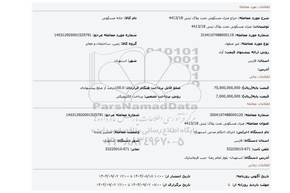 مزایده، منزل مسکونی تحت پلاک ثبتی 4413/18