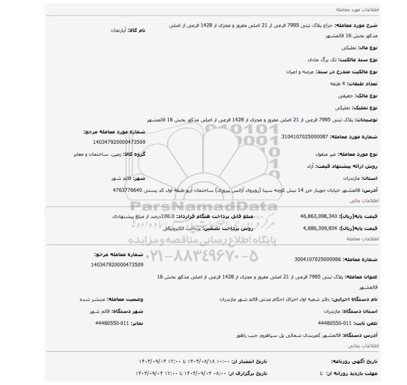 مزایده، پلاک ثبتی 7995 فرعی از 21 اصلی مفروز و مجزی از 1428 فرعی از اصلی مذکور بخش 16 قائمشهر