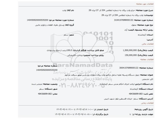 مزایده، وانت پیکان به شماره انتظامی 334 ق 27 ایران 29