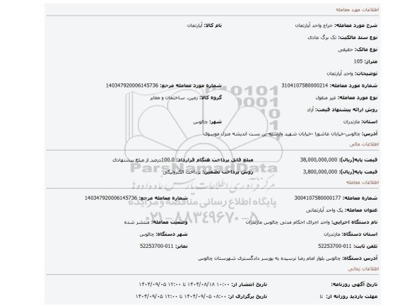 مزایده، واحد آپارتمان