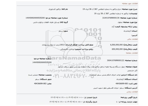 مزایده،  تراکتور به شماره انتظامی 367 ک 36 ایران 19