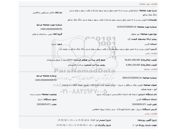 مزایده، فروش  بیست و نه ممیز چهل و پنج سهم مشاع از یکصد سهم سهام شش دانگ ملک مذکور