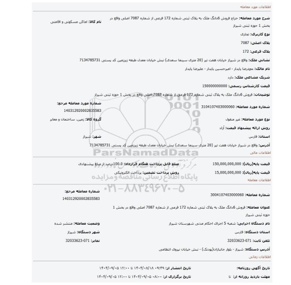 مزایده، فروش 6دانگ ملک به پلاک ثبتی شماره 172 فرعی از شماره 7087 اصلی واقع در بخش 1 حوزه ثبتی شیراز