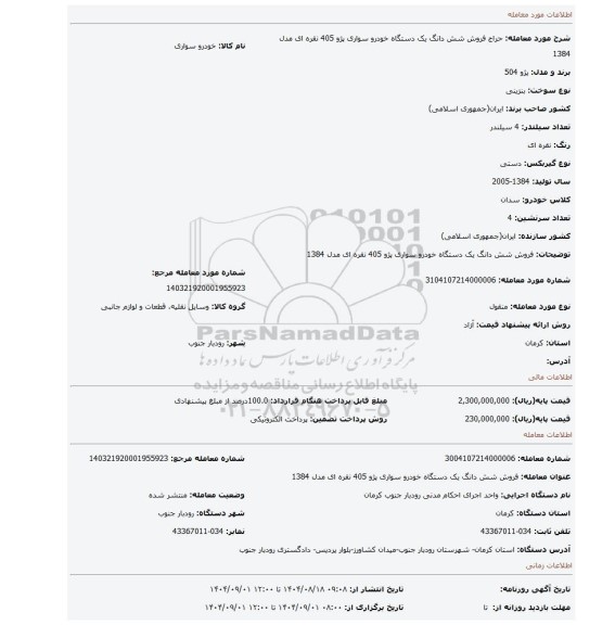 مزایده، فروش شش دانگ یک دستگاه خودرو سواری پژو 405 نقره ای مدل 1384
