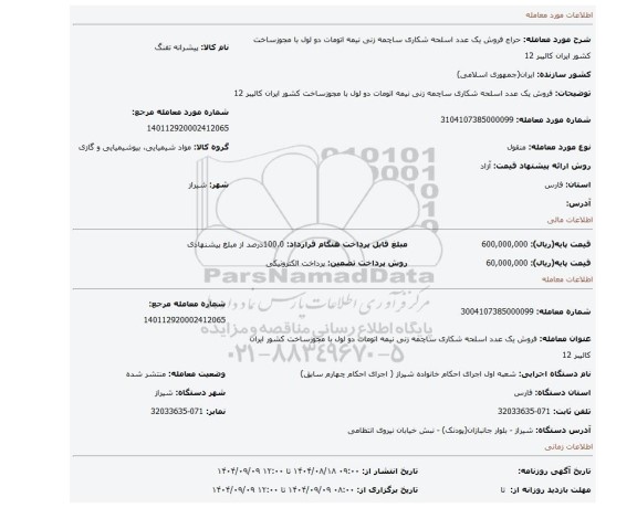 مزایده، فروش یک عدد اسلحه شکاری ساچمه زنی نیمه اتومات دو لول با مجوزساخت کشور ایران کالیبر 12