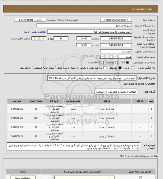 استعلام تهیه و خرید پایه چراغ روشنایی ورودی شهر رفیع از محل آلایندگی مر حله 16 تا 19