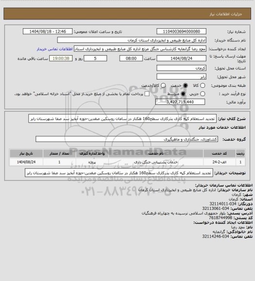 استعلام تجدید استعلام کپه کاری بذرکاری سطح160 هکتار در سامان روسکین صغدین-حوزه آبخیز سد صفا شهرستان رابر