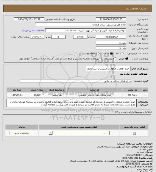 استعلام خرید خدمات عمومی تاسیسات سرایداری