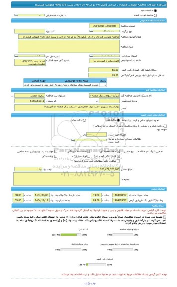 مناقصه، مناقصه عمومی همزمان با ارزیابی (یکپارچه) دو مرحله ای احداث پست 400/132 کیلوولت هشترود