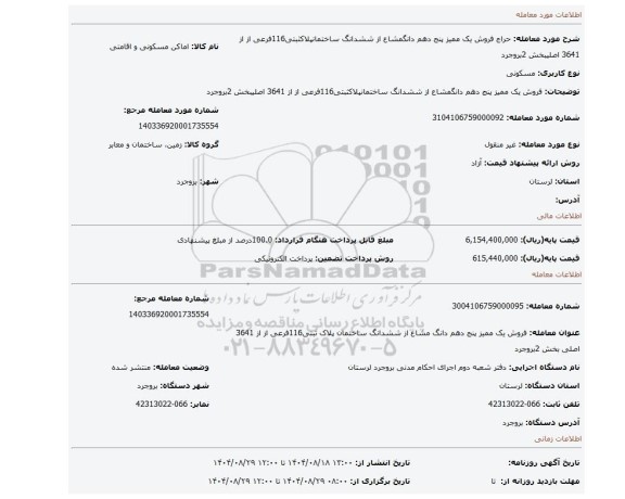 مزایده، فروش یک ممیز پنج دهم دانگمشاع از ششدانگ ساختمانپلاکثبتی116فرعی از از 3641 اصلیبخش 2بروجرد