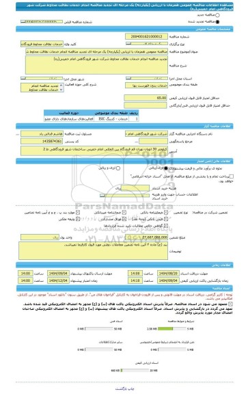 مناقصه، مناقصه عمومی همزمان با ارزیابی (یکپارچه) یک مرحله ای تجدید مناقصه انجام خدمات نظافت محاوط شرکت شهر فرودگاهی امام خمینی(ره)