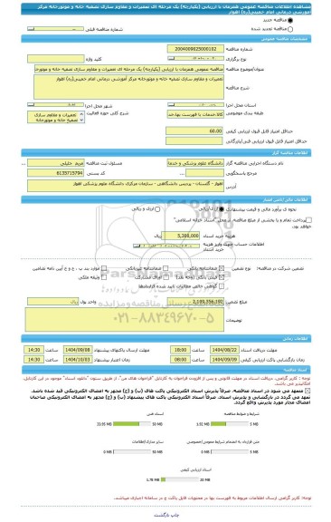 مناقصه، مناقصه عمومی همزمان با ارزیابی (یکپارچه) یک مرحله ای تعمیرات و مقاوم سازی تصفیه خانه و موتورخانه مرکز آموزشی درمانی امام خمینی(ره) اهواز