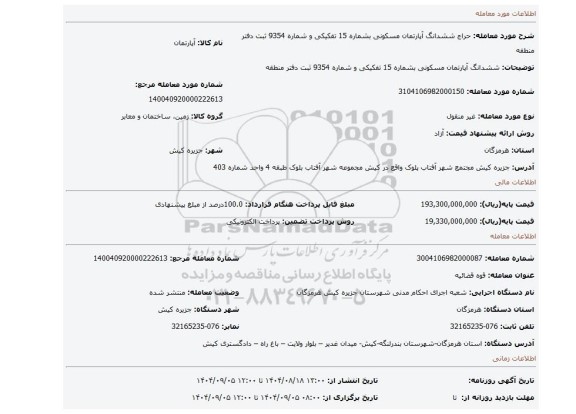 مزایده، ششدانگ آپارتمان مسکونی بشماره 15 تفکیکی و شماره 9354 ثبت دفتر منطقه