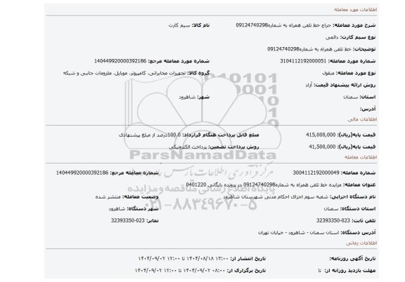 مزایده، خط تلفن ھمراه به شماره09124740298