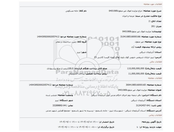 مزایده، مزایده اموال غیر منقول0401069