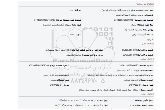 مزایده، مزایده دستگاه کریستالایزر (وتیتور)
