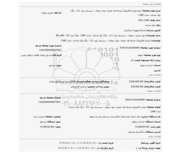 مزایده، مزایده الکترونیک مرحله اول خودرو : نوع: سواری - سیستم: پراید 111 - رنگ: نوک مدادی - مدل: 1390