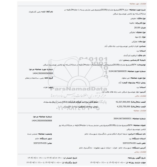 مزایده، 5674مترمربع مشاع از20109مترمربع زمین مشجر پسته با حقابه34دقیقه در مدار14شبانه روز اراضی نهرمسیح شرقی