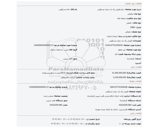 مزایده، فروش یک باب منزل مسکونی
