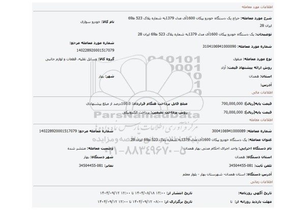 مزایده، یک دستگاه خودرو پیکان 1600آی مدل 1379به شماره پلاک 523 ط69 ایران 28