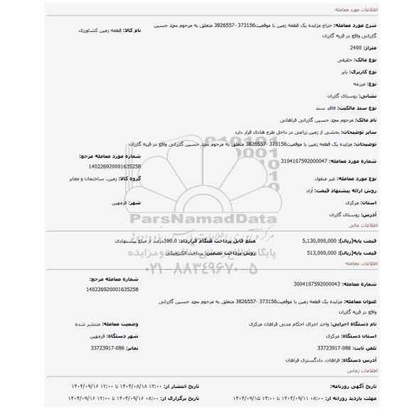 مزایده، مزایده یک قطعه زمین با موقعیت373156 -3826557 متعلق به مرحوم محمد حسین گازرانی واقع در قریه گازران