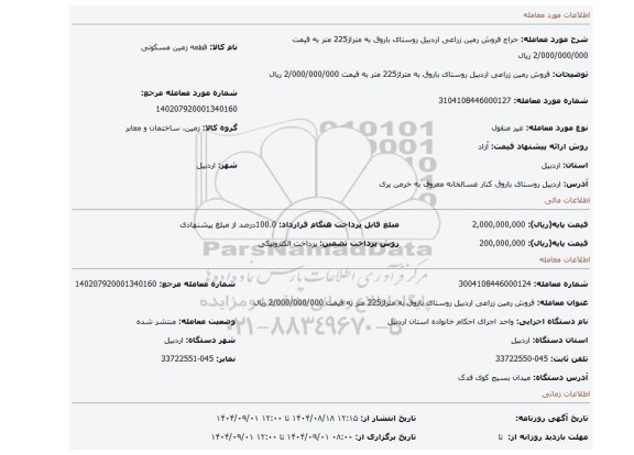 مزایده، فروش رمین زراعی  اردبیل روستای باروق به متراژ225 متر به قیمت 2/000/000/000 ریال