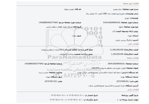 مزایده، خودرو