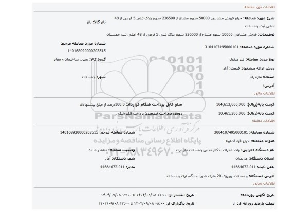 مزایده، فروش مشاعی 50000 سهم مشاع از 236500 سهم پلاک ثبتی 5 فرعی از 48 اصلی ثبت چمستان
