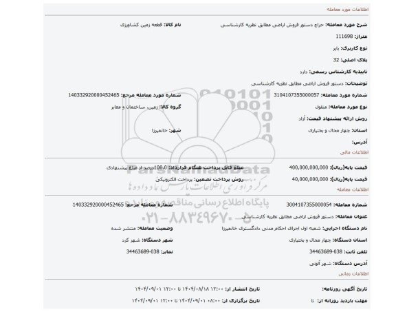 مزایده، دستور فروش اراضی مطابق نظریه کارشناسی