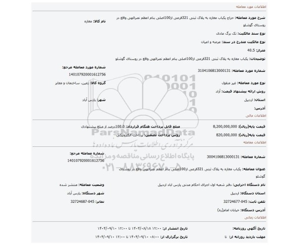 مزایده، یکباب مغازه به پلاک ثبتی 321فرعی از100اصلی بنام اعظم نصرالهی واقع در روستای گوشلو