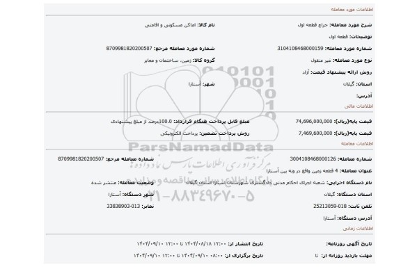 مزایده، قطعه اول