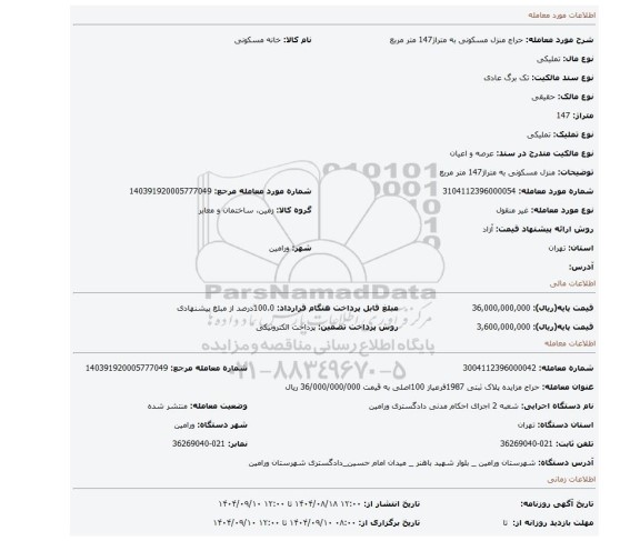 مزایده، منزل مسکونی به متراژ147 متر مربع