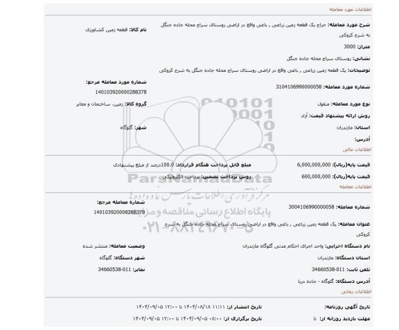 مزایده، یک قطعه زمین زراعی  ,  باغی واقع در اراضی روستای سراج محله  جاده جنگل به شرح کروکی