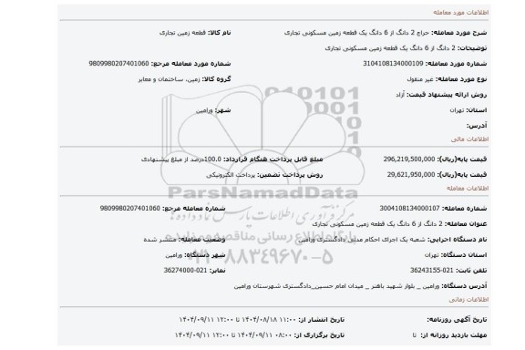 مزایده، 2 دانگ از 6 دانگ یک قطعه زمین مسکونی تجاری