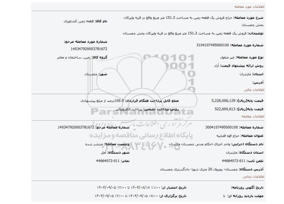 مزایده، فروش یک قطعه زمین به مساحت 151.3 متر مربع واقع در قریه ولیرکان بخش چمستان