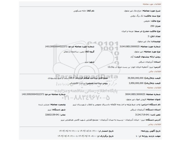 مزایده، مال غیر منقول